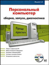 Железо ПК. Персональный компьютер. Сборка, запуск, диагностика (+ CD-ROM)