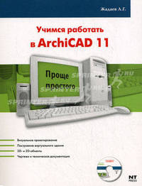 Учимся работать в ArchiCAD 11 (+ CD-ROM)