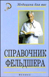 Справочник фельдшера