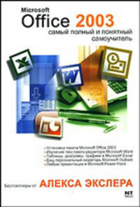 Microsoft Office 2003. Самый полный и понятный самоучитель