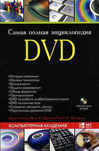 Самая полная энциклопедия DVD (+ DVD-ROM)