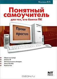 Понятный самоучитель для тех, кто боится ПК