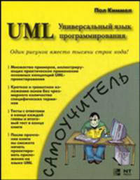 UML. Основы визуального анализа и проектирования