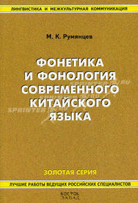 Фонетика и фонология современного китайского языка