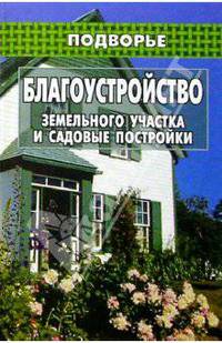 Благоустройство земельного участка и садовые постройки
