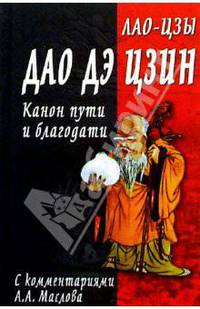 Дао дэ цзин. Канон пути и благодати