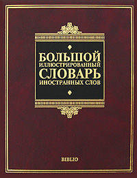 Большой иллюстрированный словарь иностранных слов