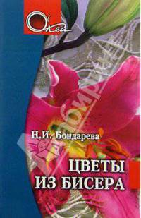 Цветы из бисера