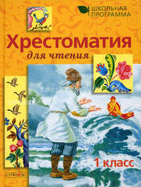 Хрестоматия для чтения. 1 класс / Художник А. Воробьев (Серия "Школьная программа")