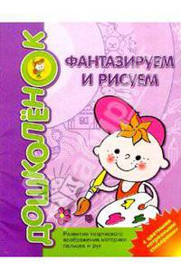Фантазируем и рисуем