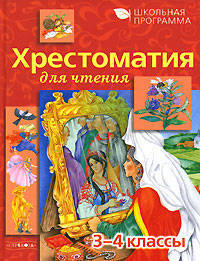 Хрестоматия для чтения. 3-4 классы / Художник Д. Чалтыкьян - (Школьная программа)