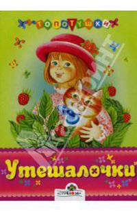 Утешалочки