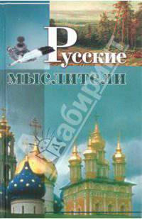 Русские мыслители