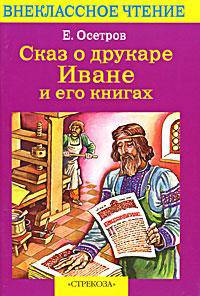 Сказ о друкаре Иване и его книгах