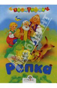 Репка: Русская народная сазка (картон) / Художн.: Субочева Н.
