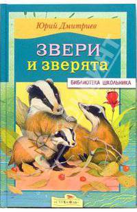 Звери и зверята: Рассказы и сказки / Художник Е. Подколзин - (Библиотека школьника)