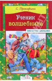 Ученик волшебника