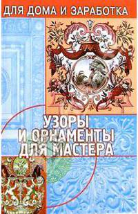 Узоры и орнаменты для мастера