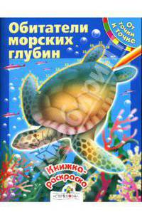 Обитатели морских глубин: Книжка-раскраска / Художники Г.Мацыгин, Ю.Аратовский - (От точке к точке)