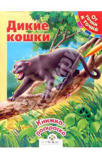 Дикие кошки. От точки к точке