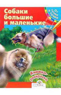 Собаки большие и маленькие. От точки к точке. Книжка-раскраска