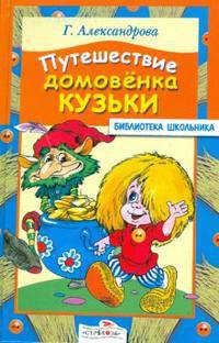 Путешествие домовенка Кузьки