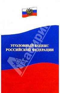 Уголовный кодекс РФ