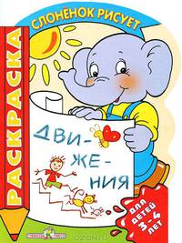 Слоненок рисует движения (для детей 3-4 л.)