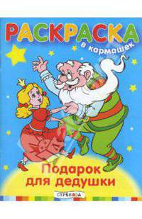 Подарок для дедушки