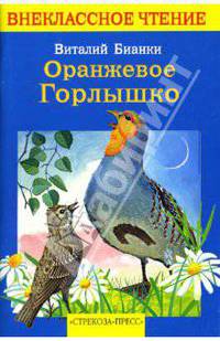 Оранжевое горлышко: Сказка / Художники В. Стахаев, И. Стахаев. - (Внеклассное чтение)