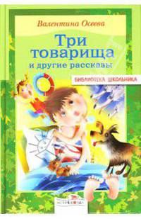 Три товарища и другие рассказы