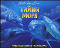 Тайны моря. Чудесная книга-панорама