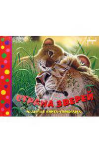 Страна зверей