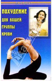 Похудение для вашей группы крови. Издание третье