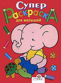 Супер Раскраска для малышей