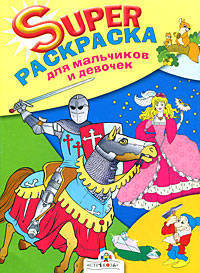 Супер-раскраска для мальчиков и девочек