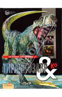 Тираннозавр и Ко / пер. с итал. Е. Гончаров; Илл. Джильоли Э., Рипамонти А. - (НА РАЗНЫХ КОНТИНЕНТАХ)