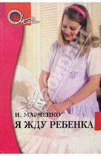 Я жду ребенка