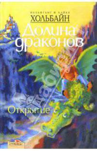 Долина драконов: Открытие. Книга первая