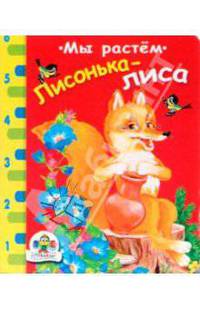 Лисонька-лиса