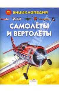 Самолеты и вертолеты