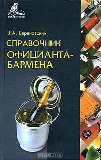 Справочник официанта-бармена (Серия "Справочники")