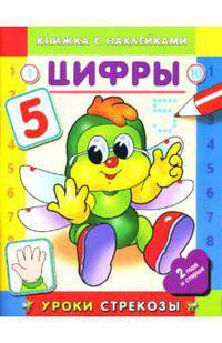 Цифры / Уроки Стрекозы