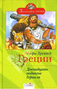 Мифы Древней Греции