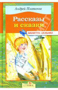 Рассказы и сказки / Художник Н. Кондратова - (Библиотека школьника)