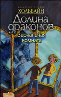 Долина драконов, Зеркальная комната. Книга четвертая: Фантастическая повесть / Пер. с нем. Я. Явецкой