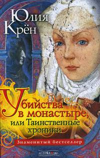 Убийства в монастыре, или Таинственные хроники. Роман