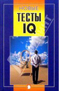 Новые тесты IQ