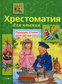Лучшие стихи для детей: сборник - (Хрестоматия для чтения)