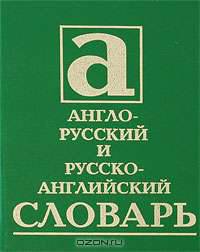 Англо-русский и русско-английский словарь